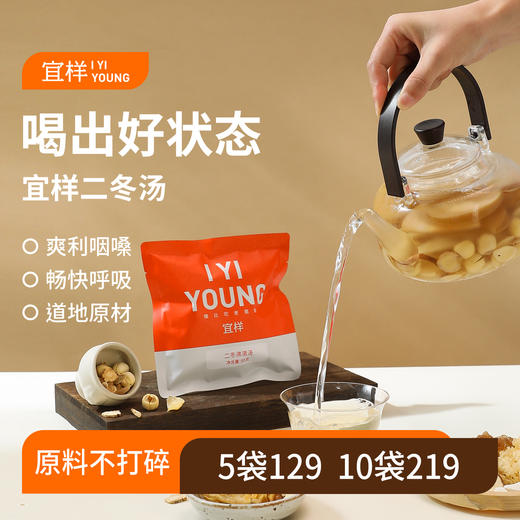 宜样 | 二冬汤（85克*2袋） 商品图0