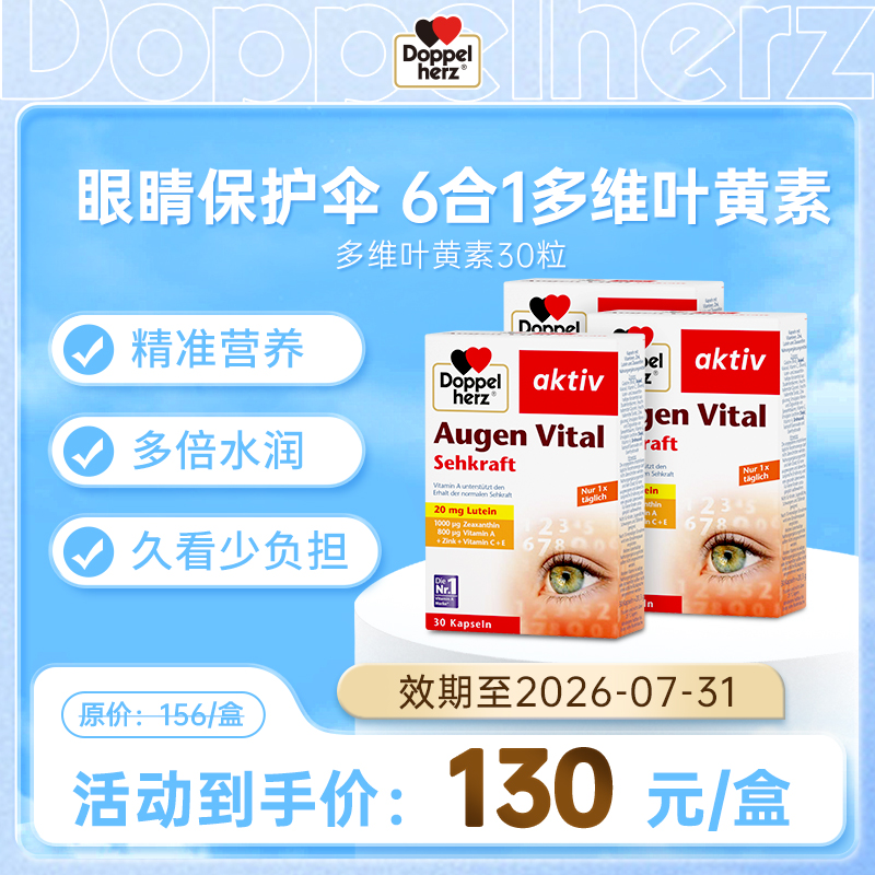 【德国双心】多维叶黄素成人软胶囊 3盒装（临期至26.7）