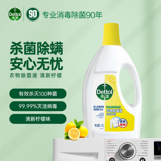 滴露衣物除菌液清新柠檬1.5L 商品图3