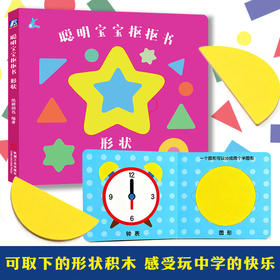 聪明宝宝抠抠书.形状
