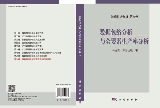 数据包络分析与全要素生产率分析 商品图3