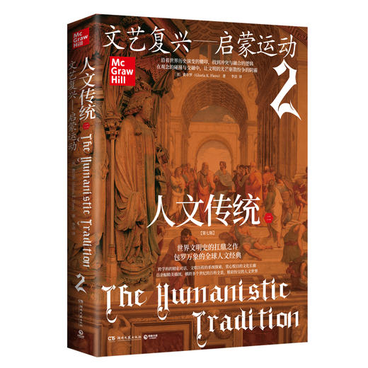 【樊登好书】人文传统（第七版 全三册） 商品图2