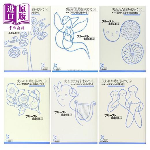 预售 【中商原版】追忆似水年华1-6册套装 马塞尔普鲁斯特经典名作日译版 豆瓣高分 日文原版日韩 失われた時を求めて 1-6 商品图0