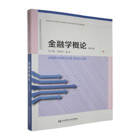 金融学概论(第七版)