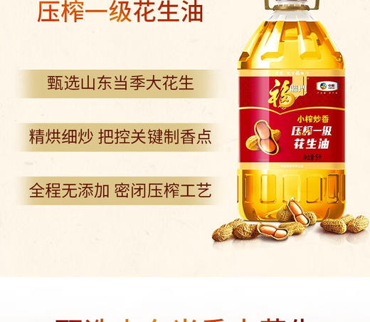 福临门 食用油 小榨炒香压榨一级花生油5L 中粮出品 新老包装更替中 5L 商品图0