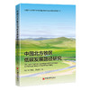 中国北方牧区低碳发展路径研究 商品缩略图0