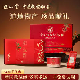 正山堂枸杞红茶·杞·宁夏枸杞叶养生茶正宗纯枸杞叶茶叶送礼礼盒