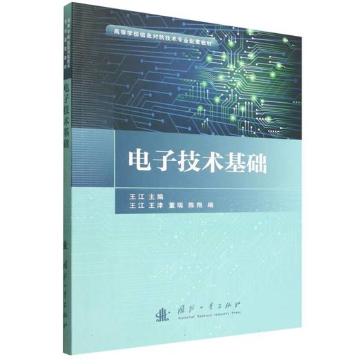 电子技术基础 商品图0