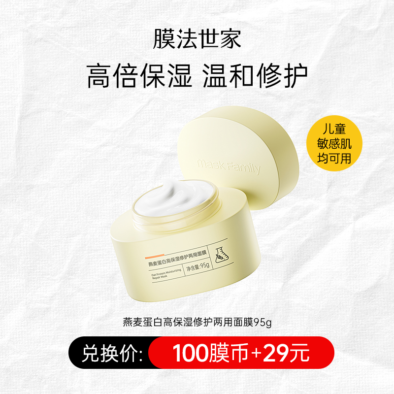【100膜币+29元】膜法世家燕麦蛋白高保湿修护两用面膜95g