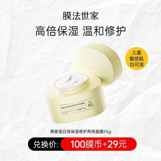 【100膜币+29元】膜法世家燕麦蛋白高保湿修护两用面膜95g 商品图0
