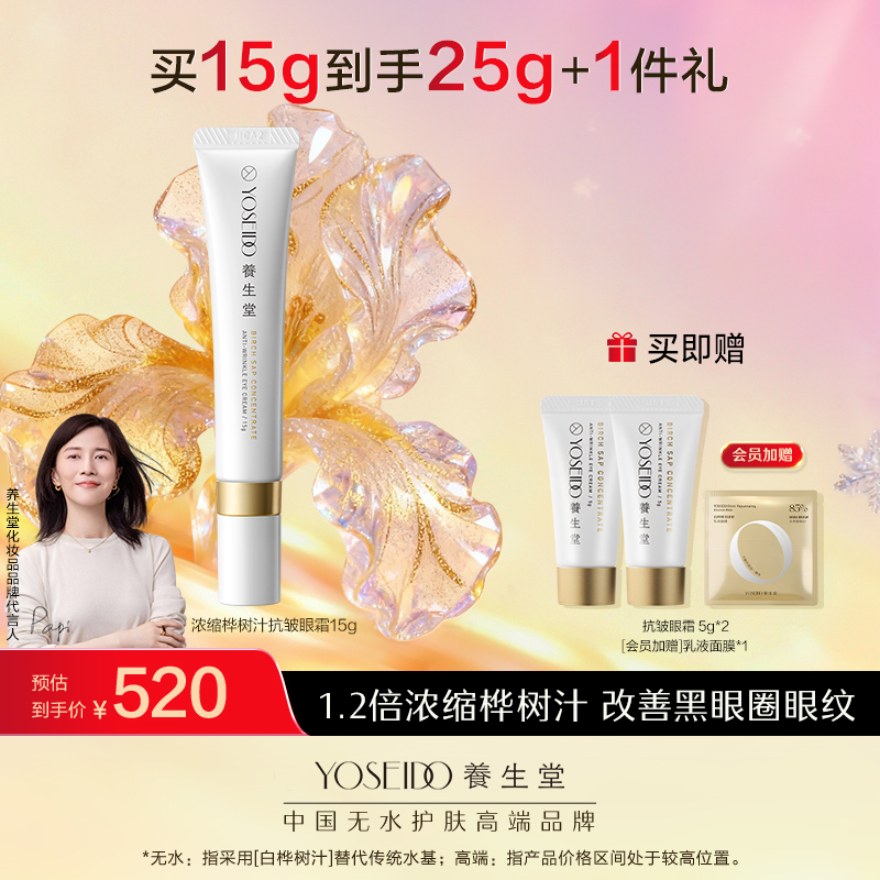 养生堂浓缩桦树汁抗皱眼霜