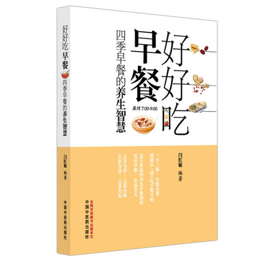 好好吃早餐:四季早餐的养生智慧 闫红敏 编著 中国中医药出版社 食疗 药膳 药食同源 家庭厨房 菜谱 书籍 商品图4