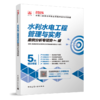 水利水电工程管理与实务案例分析专项突破 商品缩略图0