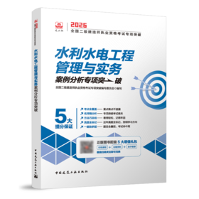 水利水电工程管理与实务案例分析专项突破