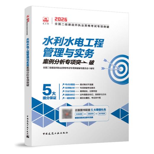 水利水电工程管理与实务案例分析专项突破 商品图0