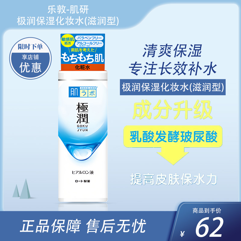 乐敦-肌研极润保湿化妆水(滋润型) 170ml【BS】