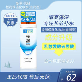 乐敦-肌研极润保湿化妆水(滋润型) 170ml【BS】