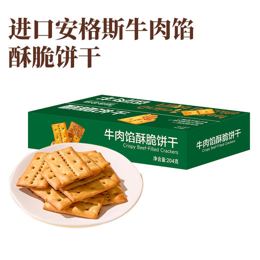 【顺丰快递】谷饲牛肉馅饼干 商超同款 安格斯12mm大颗粒牛肉夹心添加 满口都是肉馅 0反式脂肪酸 无色素香精无防腐剂 BGJSP 商品图0