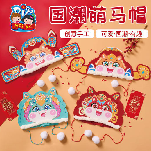 马年新年春节元旦国潮萌马帽手工diy儿童制作材料幼儿园马头帽子 商品图1