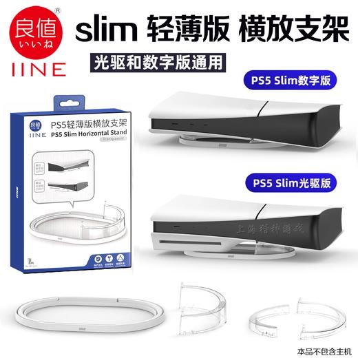 良值 PS5 Slim 主机横放底座支架 商品图0