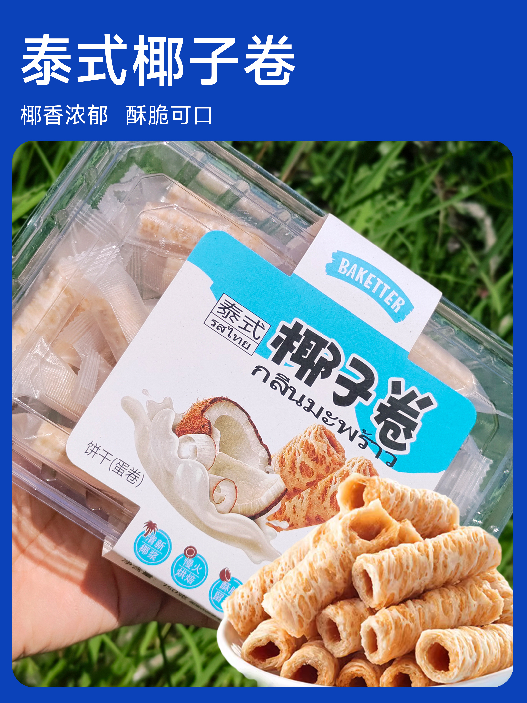 12月新货 | 泰式椰子卷（清新椰浆添加35%慢火烘焙酥脆留香）150克/盒  保质期5个月