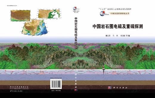 中国岩石圈电磁及重磁探测 商品图3