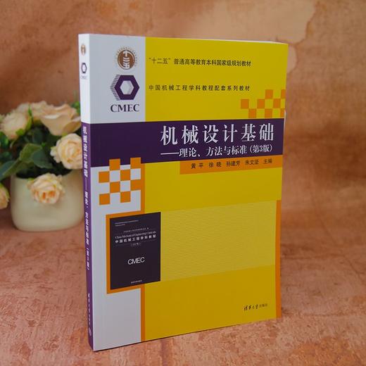 机械设计基础:理论 方法与标准(第3版) 商品图3