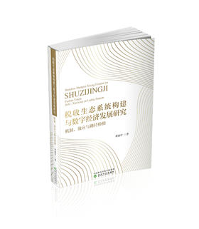 税收生态系统构建与数字经济发展研究:机制、效应与路径检验