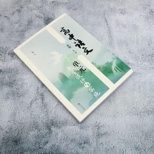 高中语文大单元教学设计与实施 必修上下 商品图1