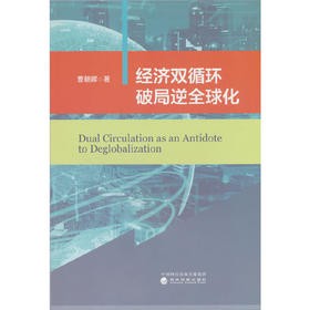 经济双循环破局逆全球化