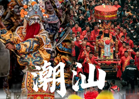 春节趣潮汕过大年5日亲子，6大非遗狂欢、潮州村晚+村宴