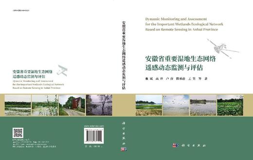 安徽省重要湿地生态网络遥感动态监测与评估 商品图3