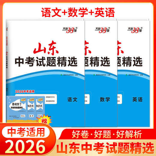 【山东专用】2026中考天利38套山东中考试题精选山东省16地市中考历年真题试卷全套语文数学英语物理化学生物政治历史地理真题卷 商品图0