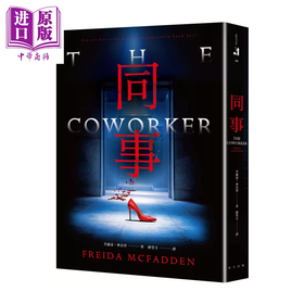 预售 【中商原版】同事  家弒服务 芙丽达 麦法登心理惊悚全新大作  芙丽达 麦法登	春天出版	港台原版