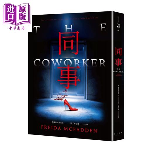 预售 【中商原版】同事  家弒服务 芙丽达 麦法登心理惊悚全新大作  芙丽达 麦法登	春天出版	港台原版 商品图0