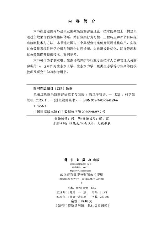 鱼道过鱼效果监测评估技术与应用 商品图2