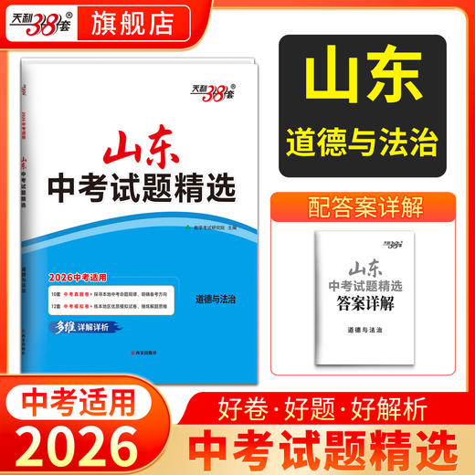 【山东专用】2026中考天利38套山东中考试题精选山东省16地市中考历年真题试卷全套语文数学英语物理化学生物政治历史地理真题卷 商品图1