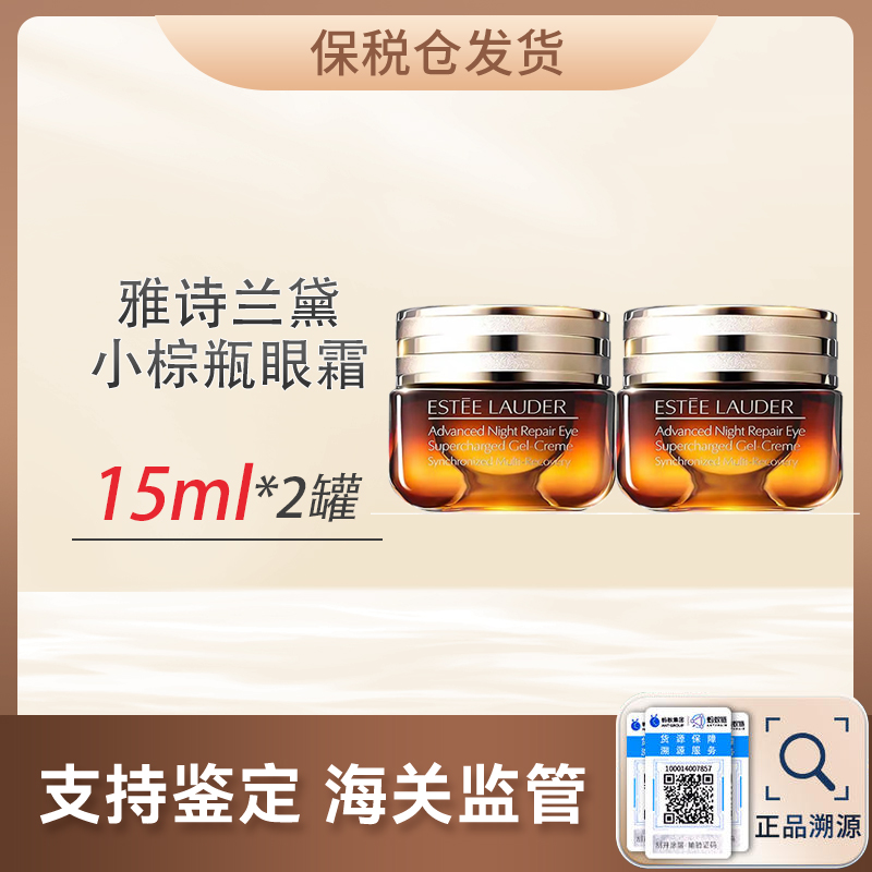 心选丨【保税仓】EsteeLauder 雅诗兰黛小棕瓶眼霜15ml*2  『此链接商品请分开拍单-合并下单不发货』  预售7-20天发货