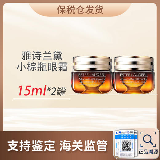 心选丨【保税仓】EsteeLauder 雅诗兰黛小棕瓶眼霜15ml*2  『此链接商品请分开拍单-合并下单不发货』  预售7-20天发货 商品图0