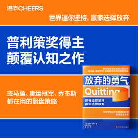 放弃的勇气  戳破了“坚持就是胜利”这个在全世界流传了一百年的谎言