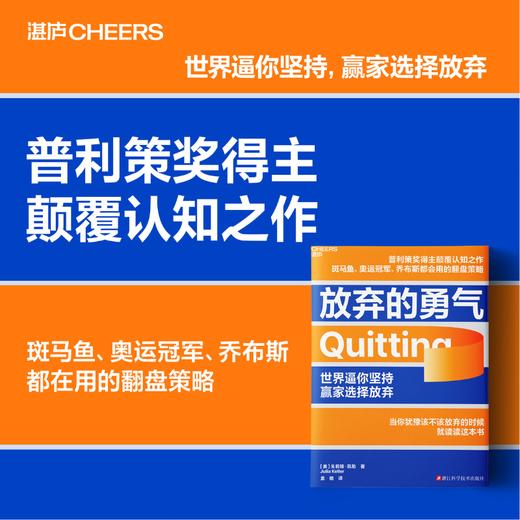 放弃的勇气  戳破了“坚持就是胜利”这个在全世界流传了一百年的谎言 商品图0