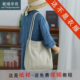 裁缝学苑AH99帆布包新款上班通勤单肩包纸样女装包包文艺女包样板
