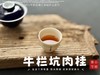 【好茶来了】这泡牛栏坑肉桂，只想一直喝下去，一直喝下去，一直喝下去 商品缩略图11