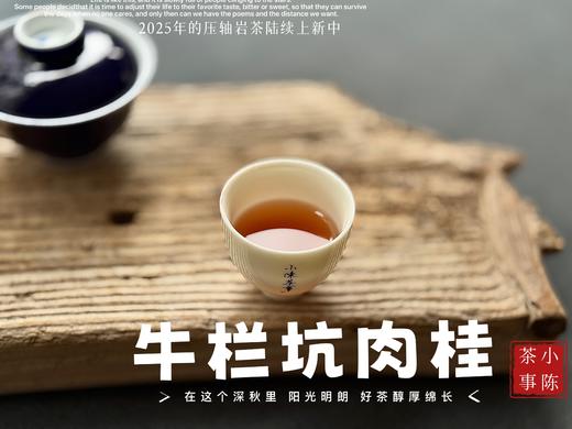 【好茶来了】这泡牛栏坑肉桂，只想一直喝下去，一直喝下去，一直喝下去 商品图11