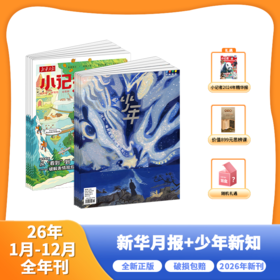 新华月报小记者+少年新知 2026年1-12月起订 全年刊