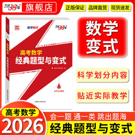 【天利38套】2026高考数学经典题型与变式新高考数压轴题学解题方法与技巧高一二三数学满分突破技巧母题解题大招集锦