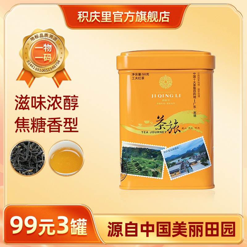【99元3罐】积庆里工夫红茶英德红茶焦糖香型一级红茶浓醇红茶罐装50g