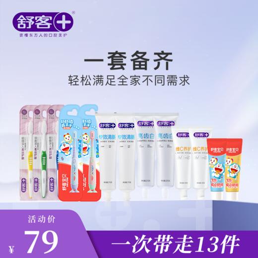 【家庭护理组合】舒客专效清新  亮齿白  维C养护牙膏 弹力护龈牙刷 儿童成长牙膏  儿童成长牙刷 （组合产品颜色/款式/口味随机发，介意慎拍） 商品图0