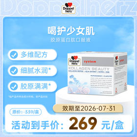 【德国双心】小分子胶原蛋白肽口服液紧致美颜 呵护肌肤年轻态 单盒装（临期至26.7）