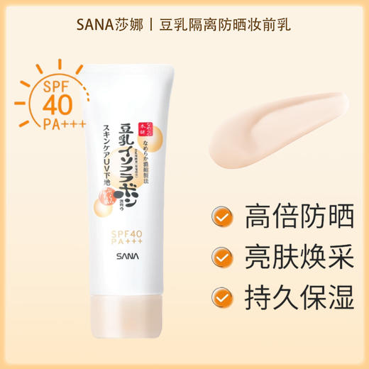 SANA莎娜护肤防晒隔离霜SPF45 PA+++ 50g【BS】 商品图1